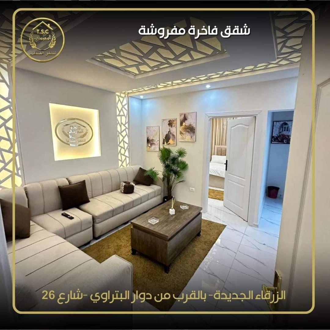 Al Seoudi Furnished Units Apartment Zarqa Bagian luar foto