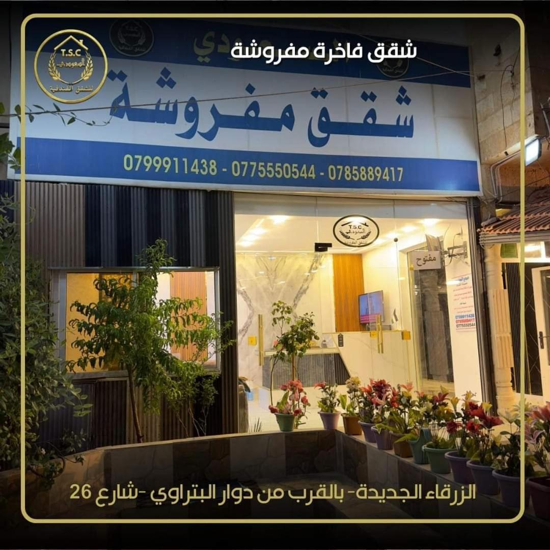 Al Seoudi Furnished Units Apartment Zarqa Ruang foto