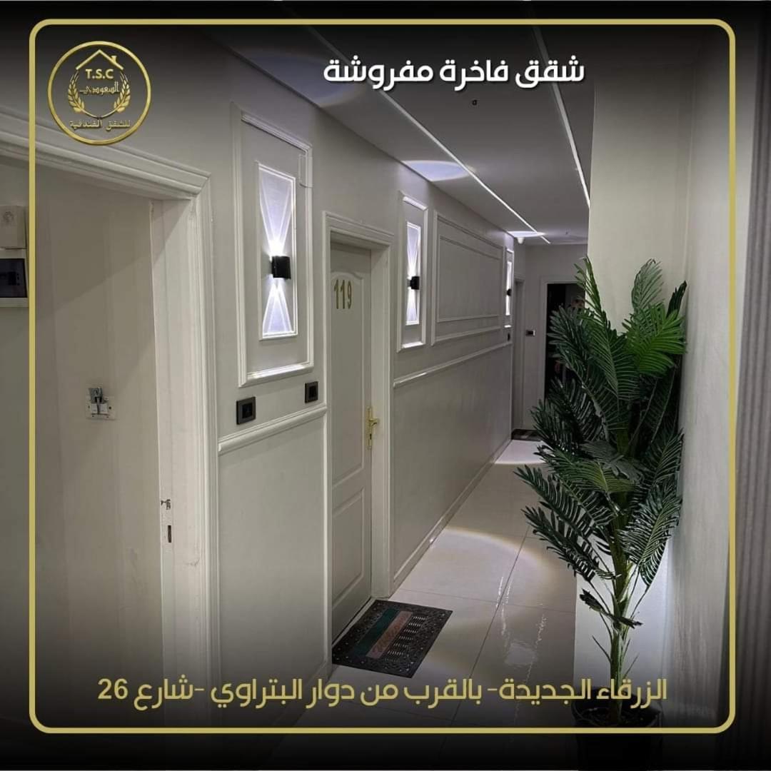 Al Seoudi Furnished Units Apartment Zarqa Bagian luar foto